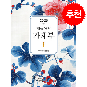 2025년 해든아침 가계부 + 쁘띠수첩 증정, 지브레인, 해든아침 편집부