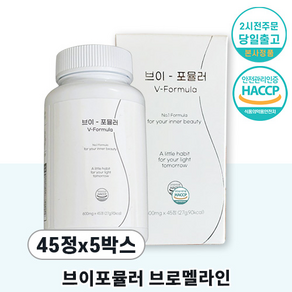 [ 건강기능식품 ]붓기얼굴개선 womenselect V포뮬러 갱년기 Bomelain 브로I 멜라인I 효소함유I 퀘르I 세틴 건강기능식품, 5박스, 45정