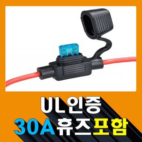 16AWG 방수 미니 휴즈홀더+30A 휴즈 16AWG Watepoof Mini fuse holde with 30A fuse