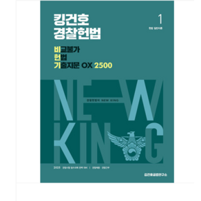 메가스터디교육/김건호 2025 킹건호 경찰헌법 비교불가 헌법 기출지문 OX 2500, 분철안함