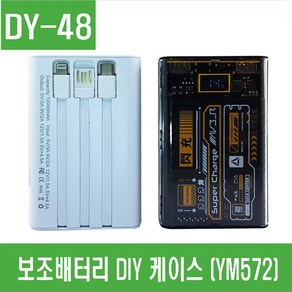 e홈메이드(DY-48) 보조배터리 DIY 케이스 (YM572) 18650용, 백색