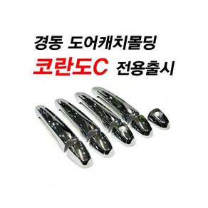 경동 K-490 코란도C(2011.02~2019.02) 도어캐치 몰딩 바이저 썬바이저 스포일러