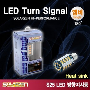 S25 LED 방향지시등 싱글/더블램프 - 앰버색상-베이스180도/150도, 1개