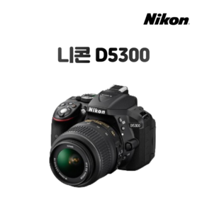 니콘 D5300바디제품 [ 렌즈 미포함 참고바람 ], 단품