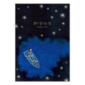 별이 빛나는 밤, 지미 리아오 글그림/한미숙 역, 천개의바람