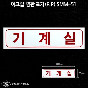 기계실 아크릴 명판 표지(P.P) SMM-51