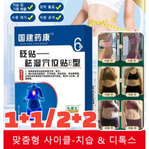 1+1/2+2 [즉효] 한방 건강 치습 혈자리 패치 치습 및 뱃살제거 습기를 멀리하게, (1+1)6pcs/케이스