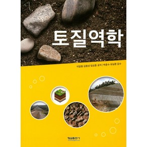 토질역학, 형설출판사, 이달원 등저