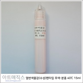 열변색물감(수성)펜타입 무색-분홍색 40도 15ml / 마술물감 / 시온물감