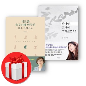 하나님 그래서 그러셨군요 + 기도를 송두리째 바꾸신 예수 그리스도 + 쁘띠수첩 증정