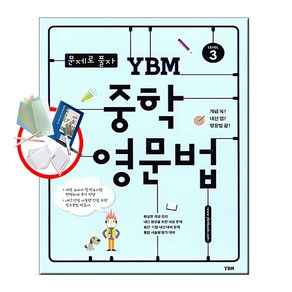 (사은품증정)(강남구청 인터넷수능강의 교재) ybm 중학영문법 연타구문독해 연타문법쓰기, 중학영문법3