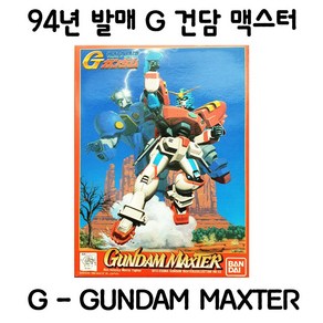 반다이 G-GUNDAM MAXTER건담맥스터 94년도판 올드건담 한정판