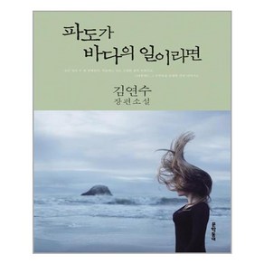 문학동네 파도가 바다의 일이라면 (마스크제공), 단품, 단품