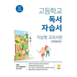 고등학교 독서 자습서 이삼형 교과서편 (2025년용), 지학사(학습), 고등학생