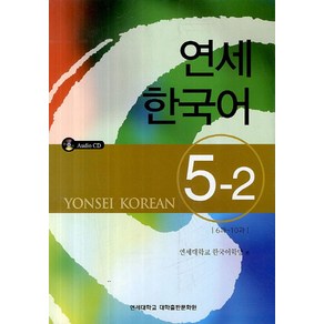 연세한국어 5-2