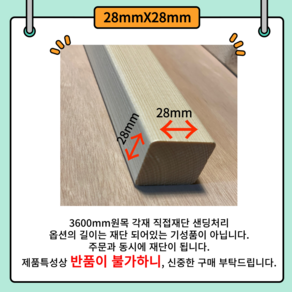 28*28 다루끼 목재 재단 각재 DIY나무 원목 재단 시공 다양한 길이 재단 맞춤재단 샌딩처리 목공용볼트무료제공 28mm 28mm 사이즈별 재단작업(당일1시이전 당일출고), 28mm*28mm, 1개