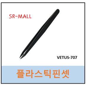 플라스틱 핀셋 제전핀셋 고강도핀셋 VETUS707 베투스