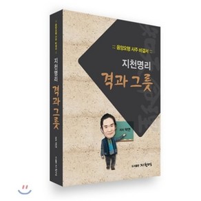 지천명리 격과 그릇:음양오행 사주 비결서