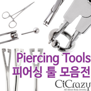 시크레이지 [국내생산] 피어싱 툴 / 집게 Piercing Tools