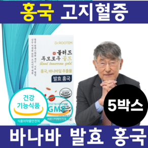 혈관 깨끗하게 발효홍국 추출해 발효시켜 혈관 개선 지방 내려가게하는 혈당 혈압 기능성, 5개, 30정