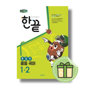 한끝 국어 중1-2 통합편 중등 1학년 (2024) #빠른발송#Book-in