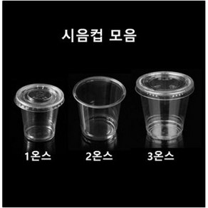 [더착한팩] 일회용 플라스틱 투명 시음컵 1온스 2온스 3온스 시음행사 소주컵 소스컵 100개 뚜껑별도구매, 3온스62파이 시음컵만(100개), 1개