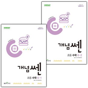 (선물) 2025 개념쎈 초등 수학 6-1+6-2 세트 (전2권), 수학영역, 초등6학년