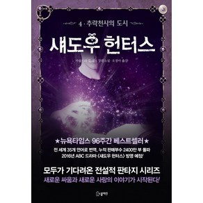 섀도우 헌터스 4: 추락천사의 도시:카산드라 클레어 장편소설, 노블마인, 카산드라 클레어