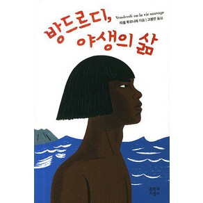 방드르디 야생의 삶, 문학과지성사, <미셸 투르니에> 저/<고봉만> 역