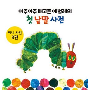 아주아주 배고픈 애벌레의 첫 낱말 사전 세트 전8권