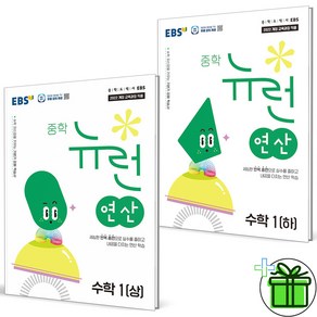 (사은품) EBS 뉴런 연산 중학 수학 1 상+하 세트 (전2권) 2025년, 수학영역, 중등1학년