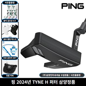 삼양정품 핑 2024년 TYNE H 퍼터 미드블레이드 사은품증정, 33인치 [사은품 포함]