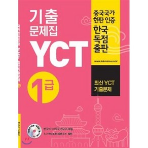 YCT 기출문제집 1급