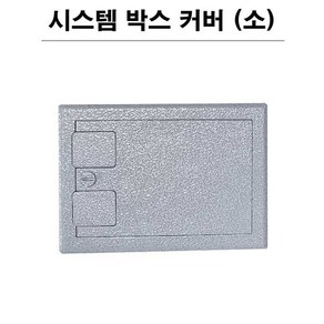 시스템 박스커버 사각 소 바닥커버 플로어커버 182mm X 130mm