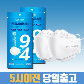 세이브원 바이오 마스크 화이트 kf94 귀안아픈 숨쉬기편한 국산 비말차단 대형 식약처인증