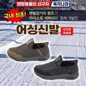 ** 한 치수 작게 주문하세요 ** 육각나라 어싱신발 남자용 방한화 KMB 맨발걷기 접지 효과