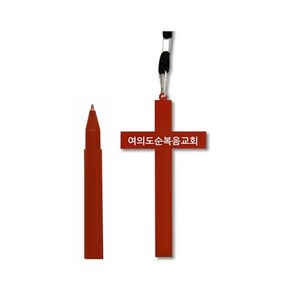 십자가목걸이볼펜 (100개이상주문가능), 500개 미만 추가요금（10000원）