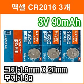 맥셀 CR2016 3개 리튬전지 장난감 계산기 체중계 자동차 리모콘 전자수첩 메모리백업용 리튬배터리, 1개입