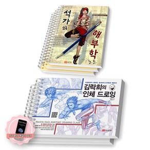 [지구돋이 책갈피 증정] 석가의 해부학 노트+김락희의 인체드로잉 세트 (전2종-2권) 성안당 [스프링제본], [분철 5권-석가3/김락희2]
