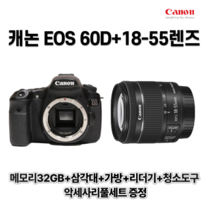 캐논 EOS 60D+18-55렌즈 악세사리 증정 메모리32GB+삼각대+가방+리더기+청소도구