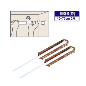 다용도 압축봉(중 40~70cm)- 행거 압축봉 커텐봉 옷걸이 길이조절 빨래봉 간이행거 미니커튼봉 다용도행거