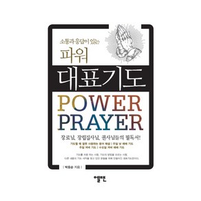 소통과 응답이 있는파워 대표기도, 엘맨출판사