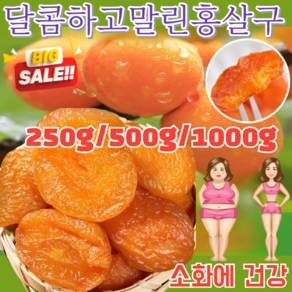 250g/500g [건강한 슬리밍] 무첨가 씨 없는 말린 홍살구 무설탕 말린살구 푸드팜건살구말린과일 (2+2)250g 1개, 250g