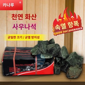 사우나 화산석 돌 맥반석 집에서 찜질 핀란드식, 사우나석(4박스이상/박스)