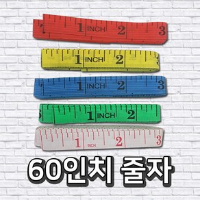 양면 줄자 원단줄자 60인치 150센티미터 측정