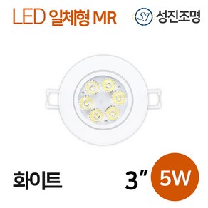 LED MR 다운라이트 매입등 매립등 / 일체형 MR 3인치 5W 화이트