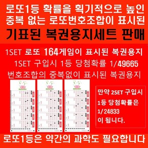 로또164중복없이 표시된 로또용지 1등당첨확률1/49665, 1개