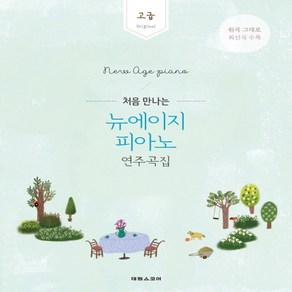 처음 만나는 뉴에이지 피아노 연주곡집 고급 중급 초급 말할수없는비밀 인생의회전목마 악보