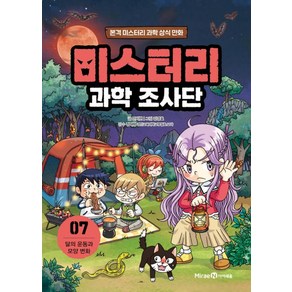 미스터리 과학 조사단 7: 달의 운동과 모양 변화:본격 미스터리 과학 상식 만화, 안치현 글/강경효 그림/정재형 감수, 미래엔아이세움