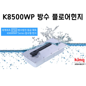 king 힌지 K8500WP 방수 양쪽정지형 킹 국산 플로어힌지 강화도어힌지 유리문힌지 삼화정밀, 1개